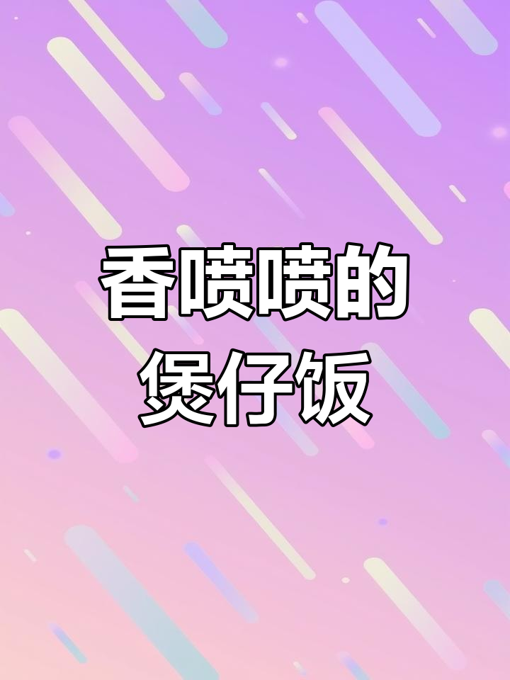 轻松做广式排骨煲仔饭,香气扑鼻让人无法抗拒