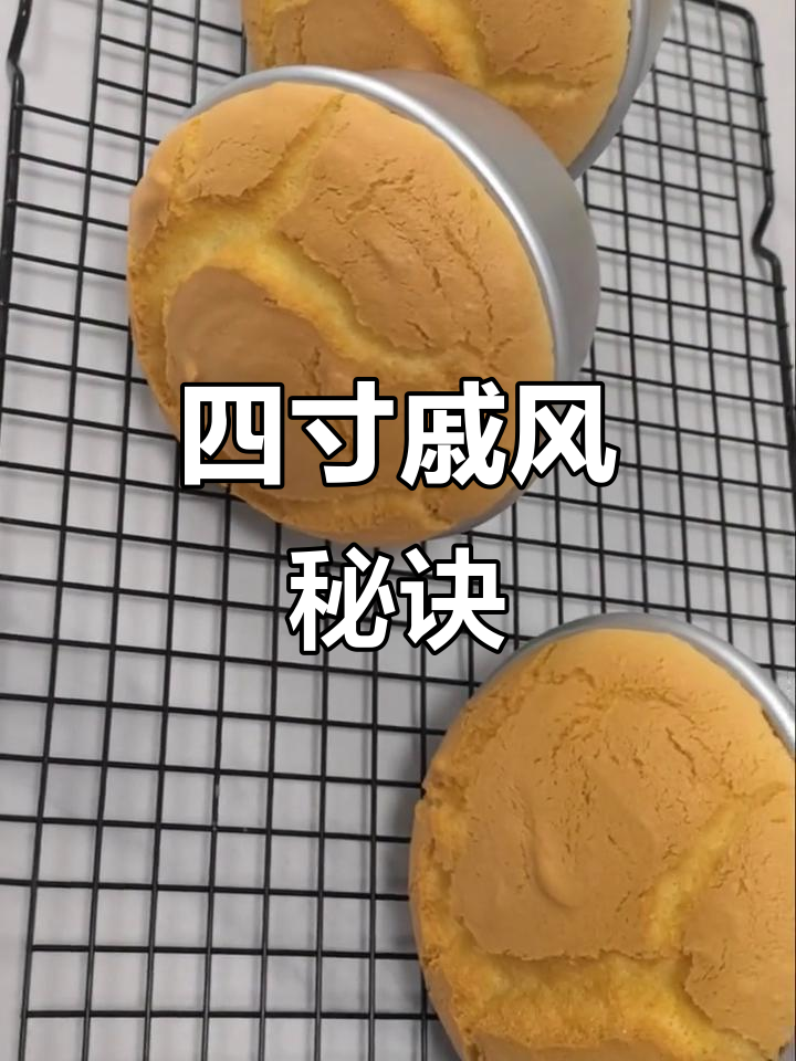 想做戚风?四寸小蛋糕轻松搞定,一次成功超美味!