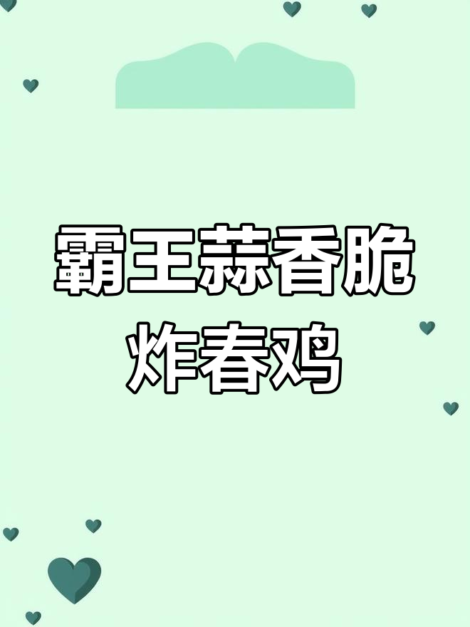 霸王蒜香春鸡,外酥里嫩的秘制脆炸美味