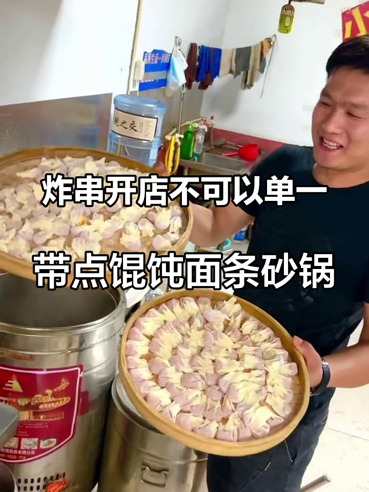 炸串开店不可以单一,带点馄饨面条砂锅,老大爷也有的吃!#炸串 #馄饨 #小吃