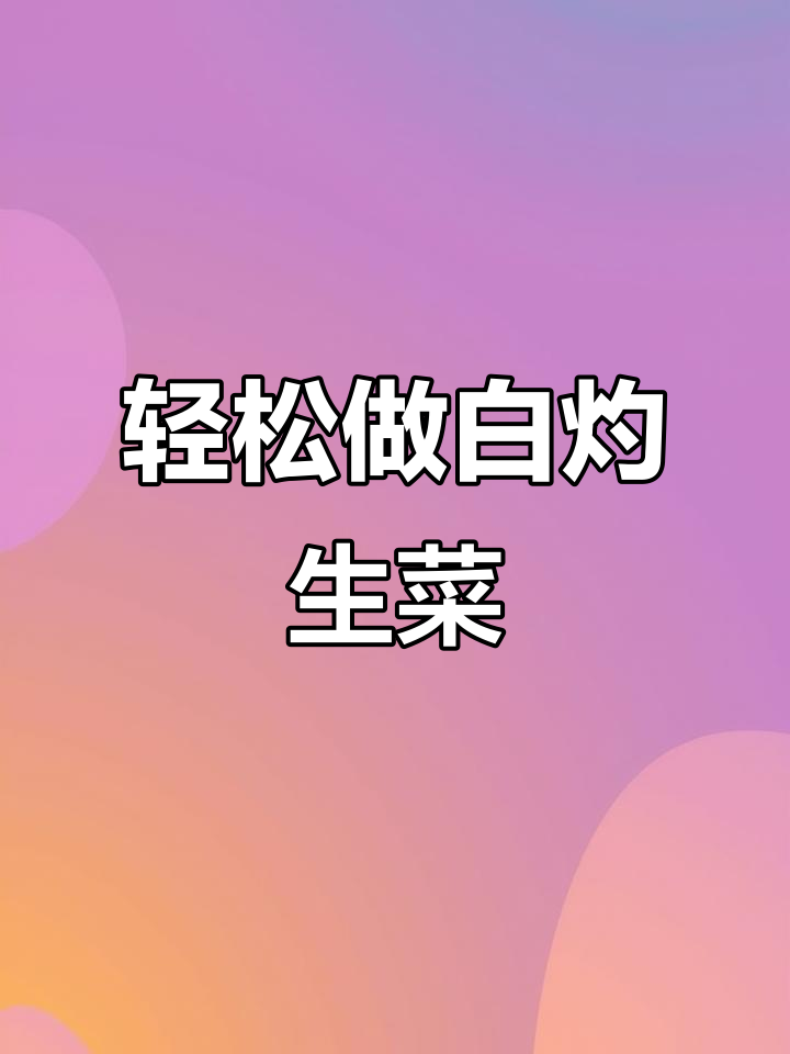 白灼生菜这样做，简单又美味！试试这道清爽的油麦菜做法