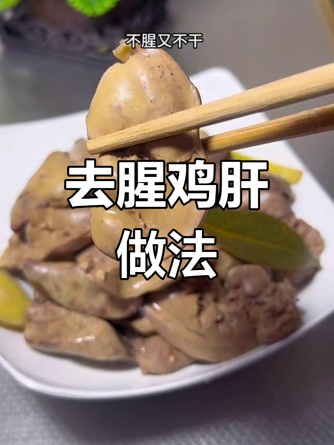 鸡肝去腥不干,口感超好