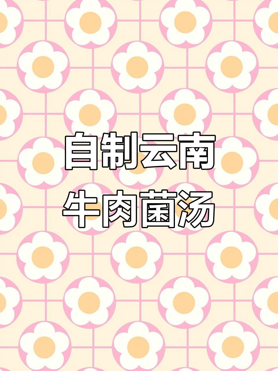 云南牛肉菌汤锅，鲜美无比的家庭复刻版