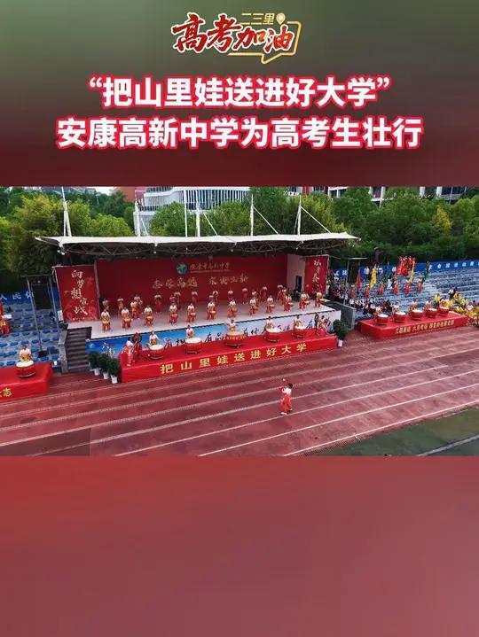 笔锋所至心之所向,金榜题名尽展锋芒。2025年高考将至,安康高新中学为高考生壮行!高考安康