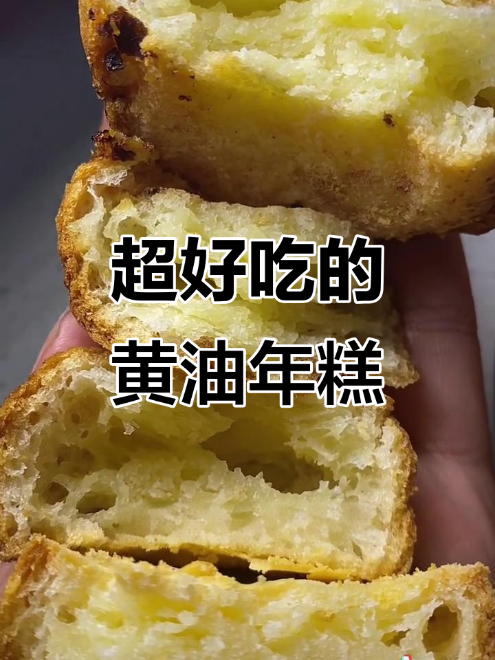这款黄油年糕太诱人了,金黄酥脆让人无法抗拒