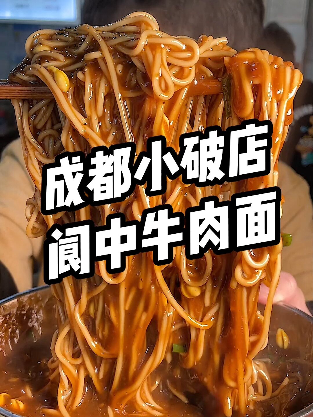 黏糊糊的阆中牛肉面!这是我没吃过的早餐!