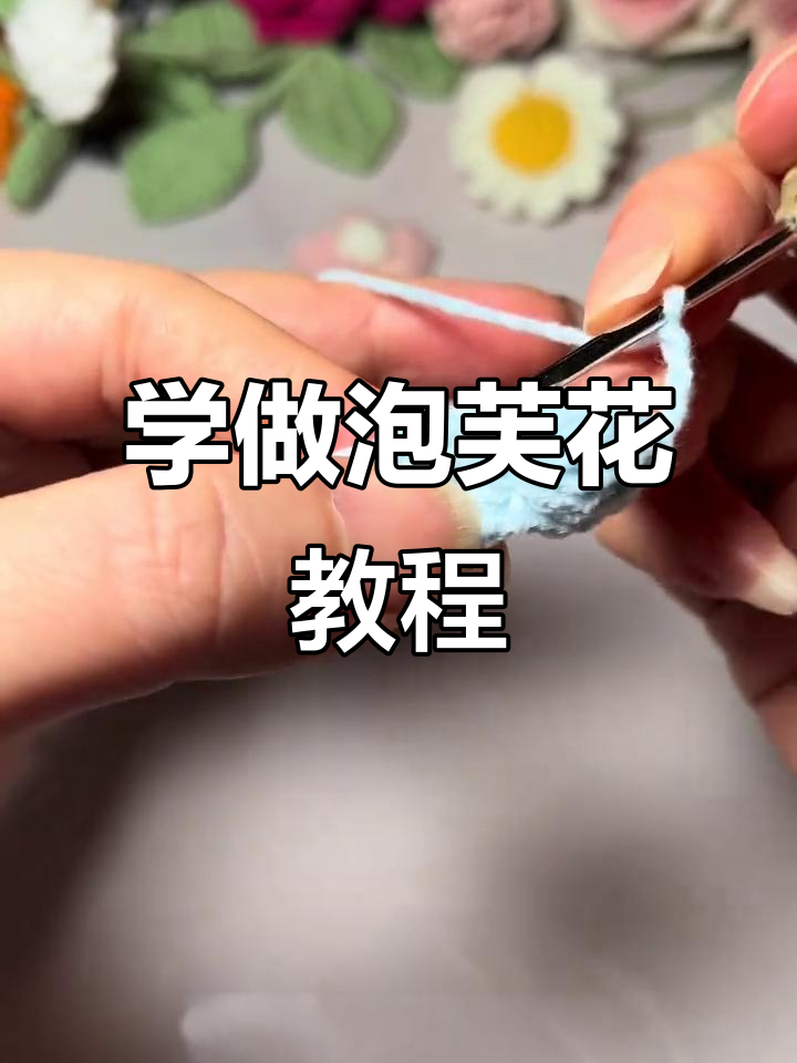 零基础学钩针,轻松做出泡芙花