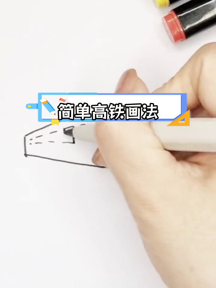 高铁、动车和火车的简笔画教程