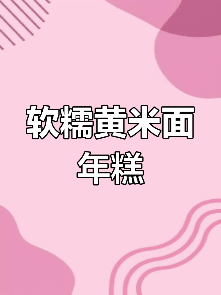 黄米面豆沙年糕,软糯香甜,炸出完美口感