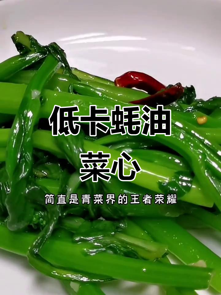蒜蓉蚝油炒菜心,香气扑鼻,低脂美味,堪称蔬菜中的王者