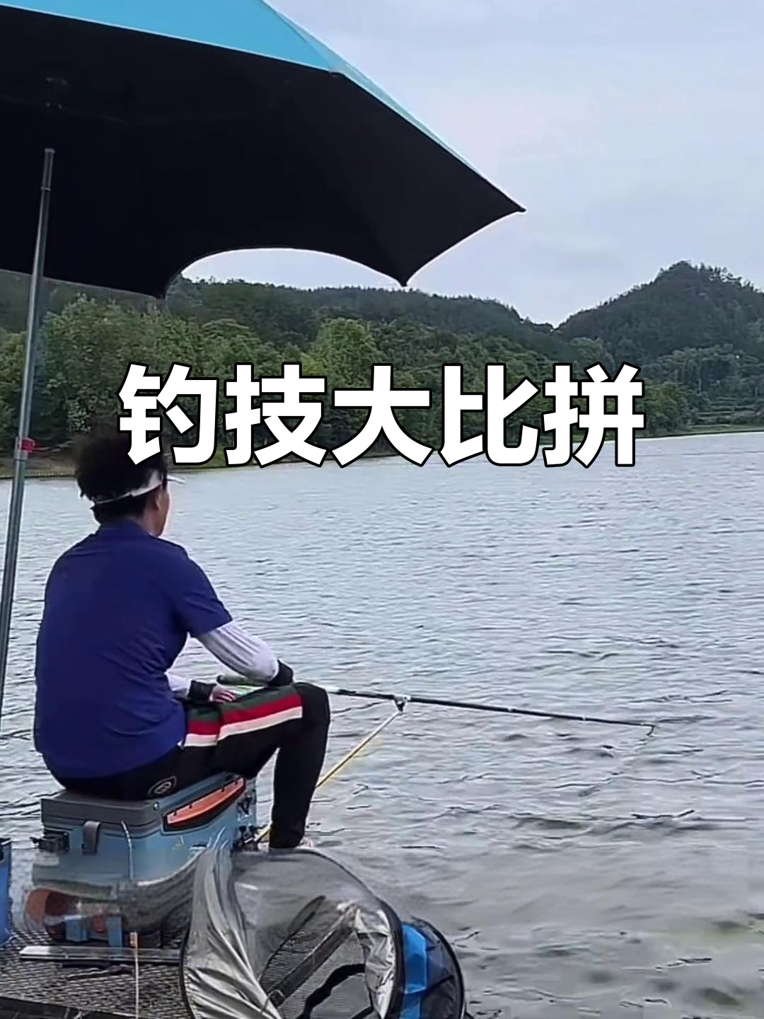 天元大武台现场考核,钓鱼达人成功通关!