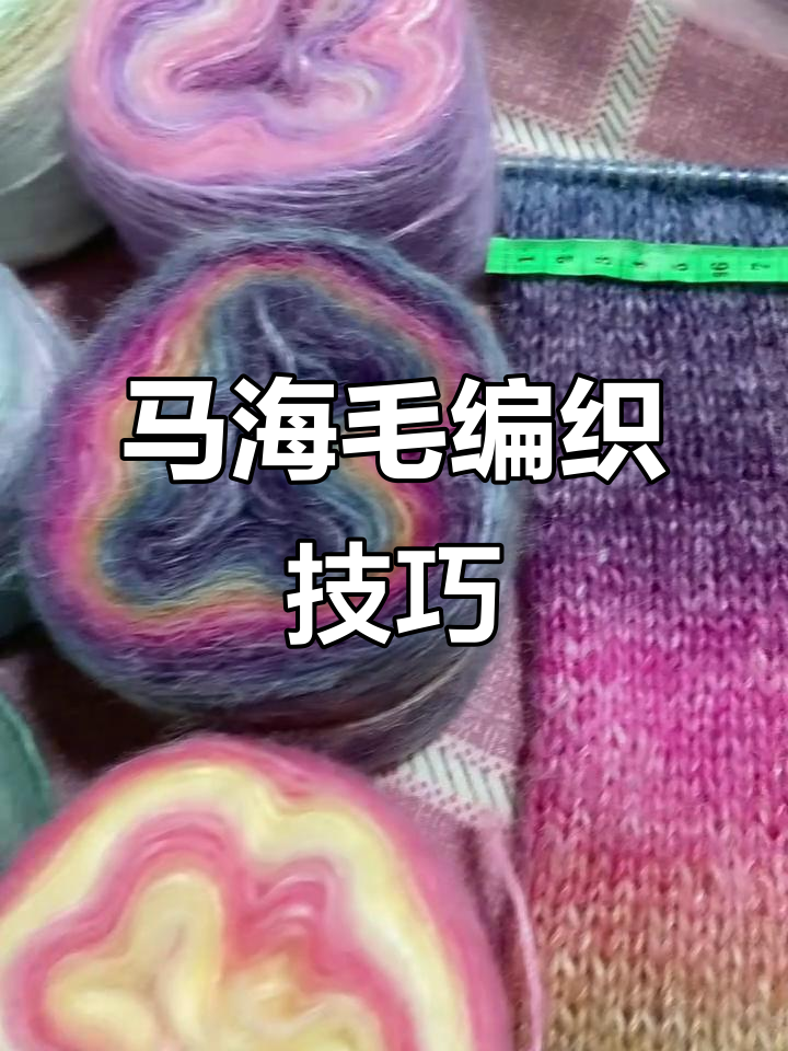 蛋糕线马海毛编织教程,打造渐变花型