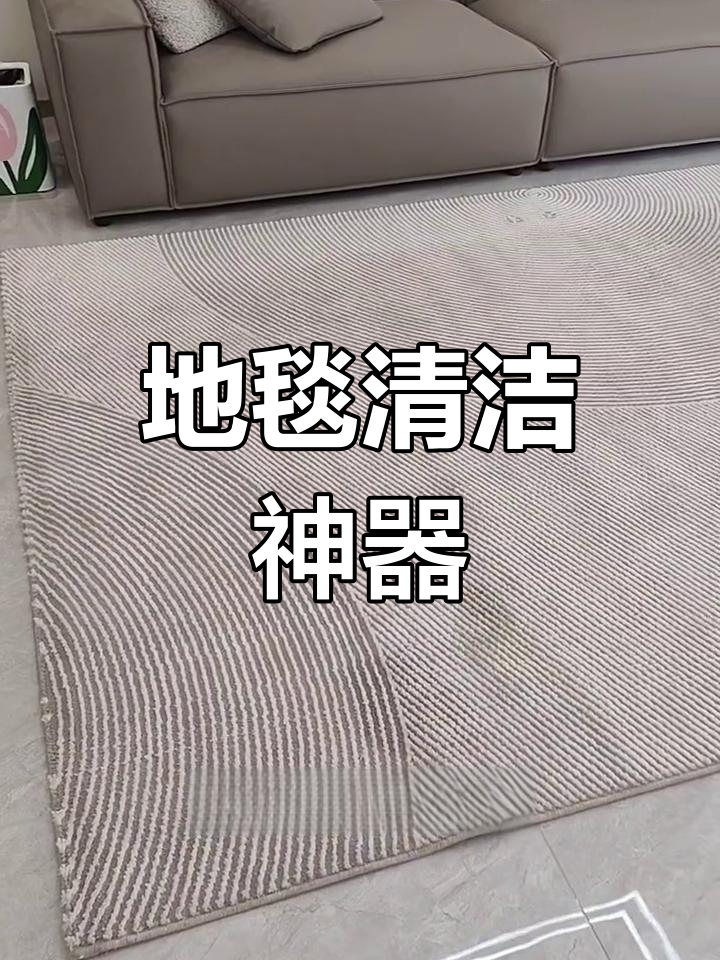 布艺清洗机让地毯清洁更省力,效果堪比高温洗衣机!