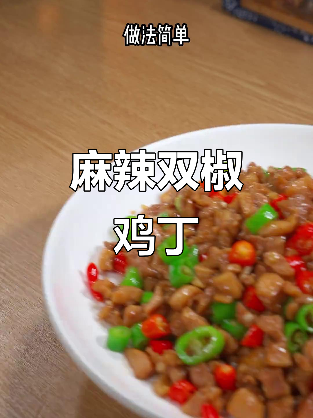 双椒鸡丁,麻辣鲜嫩又下饭,简单家常做法