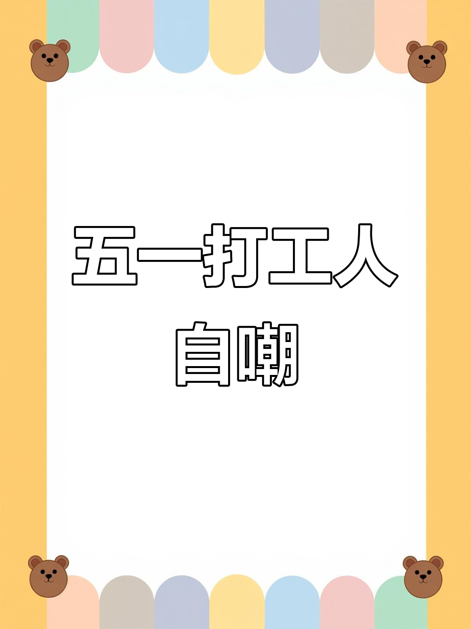 五一加班打工人的苦与乐,键盘敲出表情包