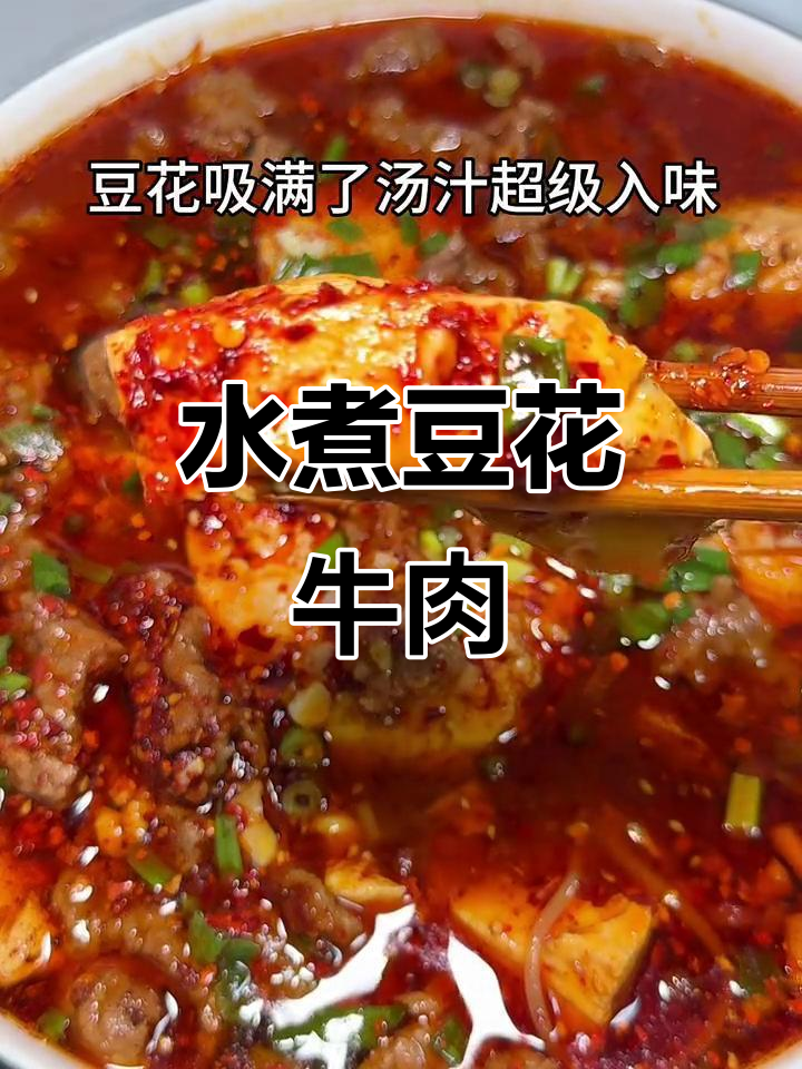 川渝下饭神器！麻辣鲜香豆花牛肉，绝对让你停不下来