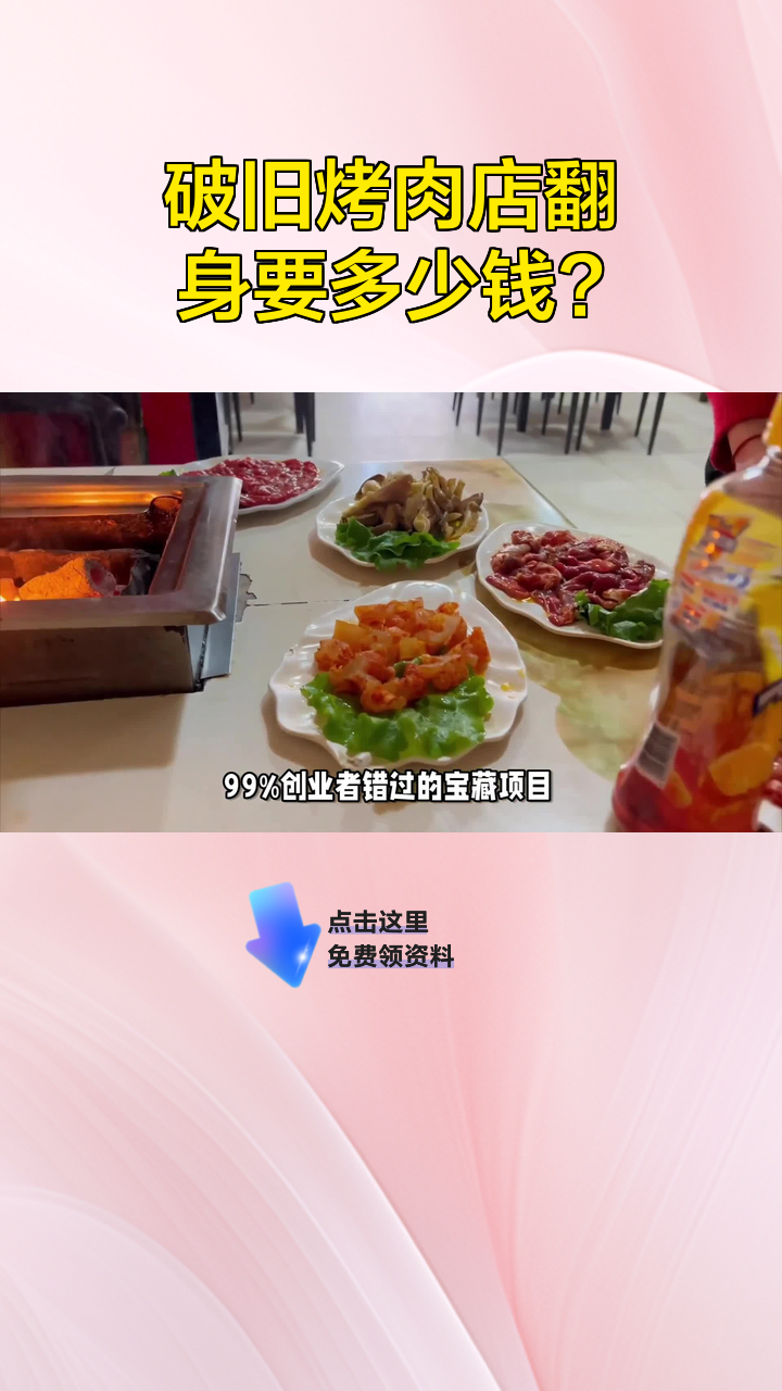 破旧烤肉店翻身要多少钱?