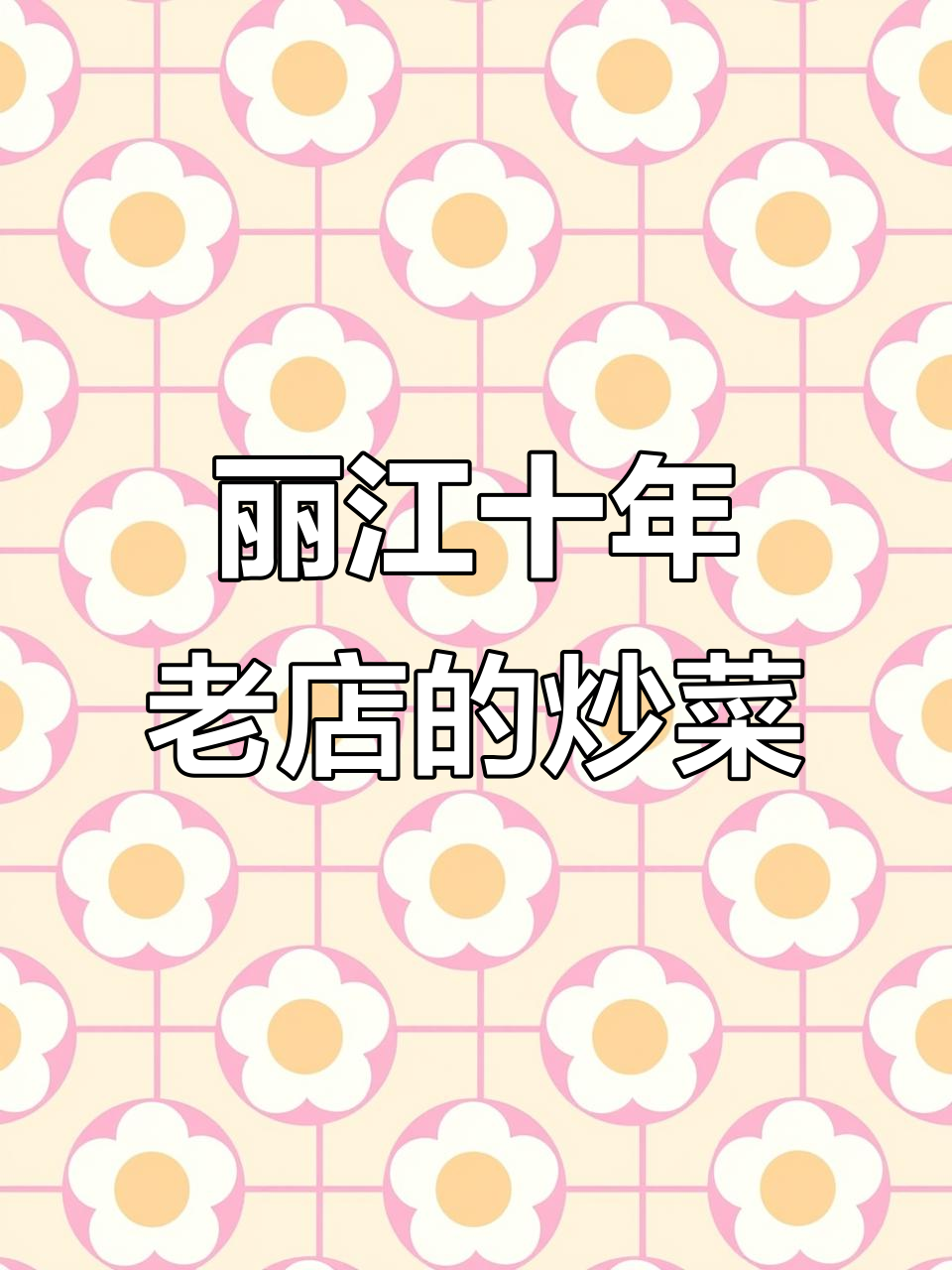 丽江本地人推荐!这家十年炒菜店,牛肝菌盖饭必试