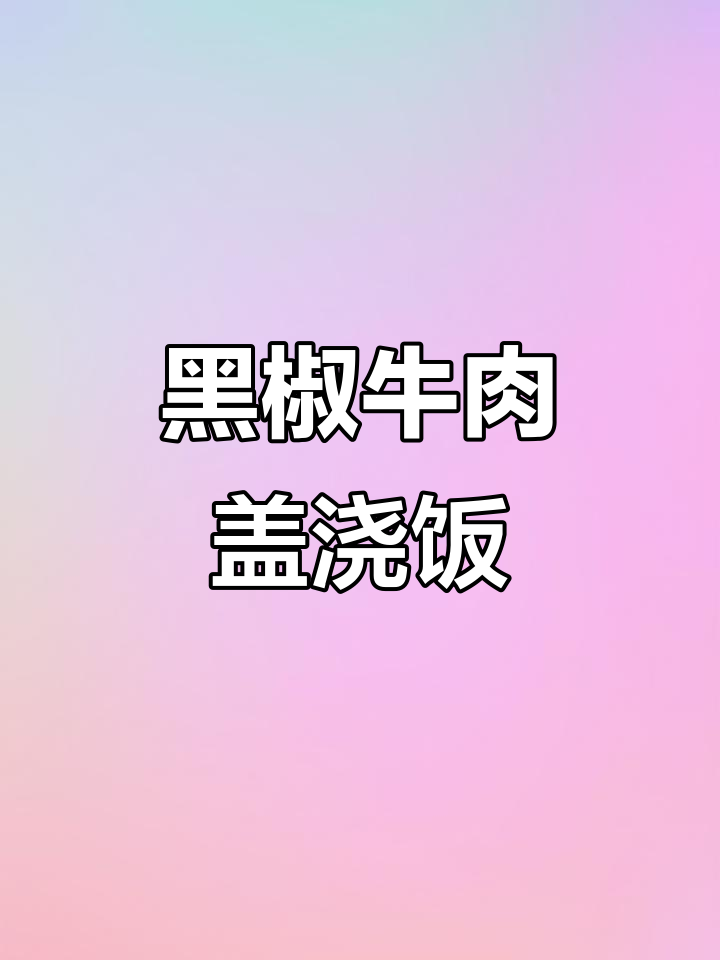德克萨斯黑椒牛肉拌饭,配菜一放,味道绝了!