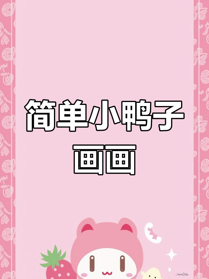 小鸭子简笔画教程,轻松学会画可爱小鸭