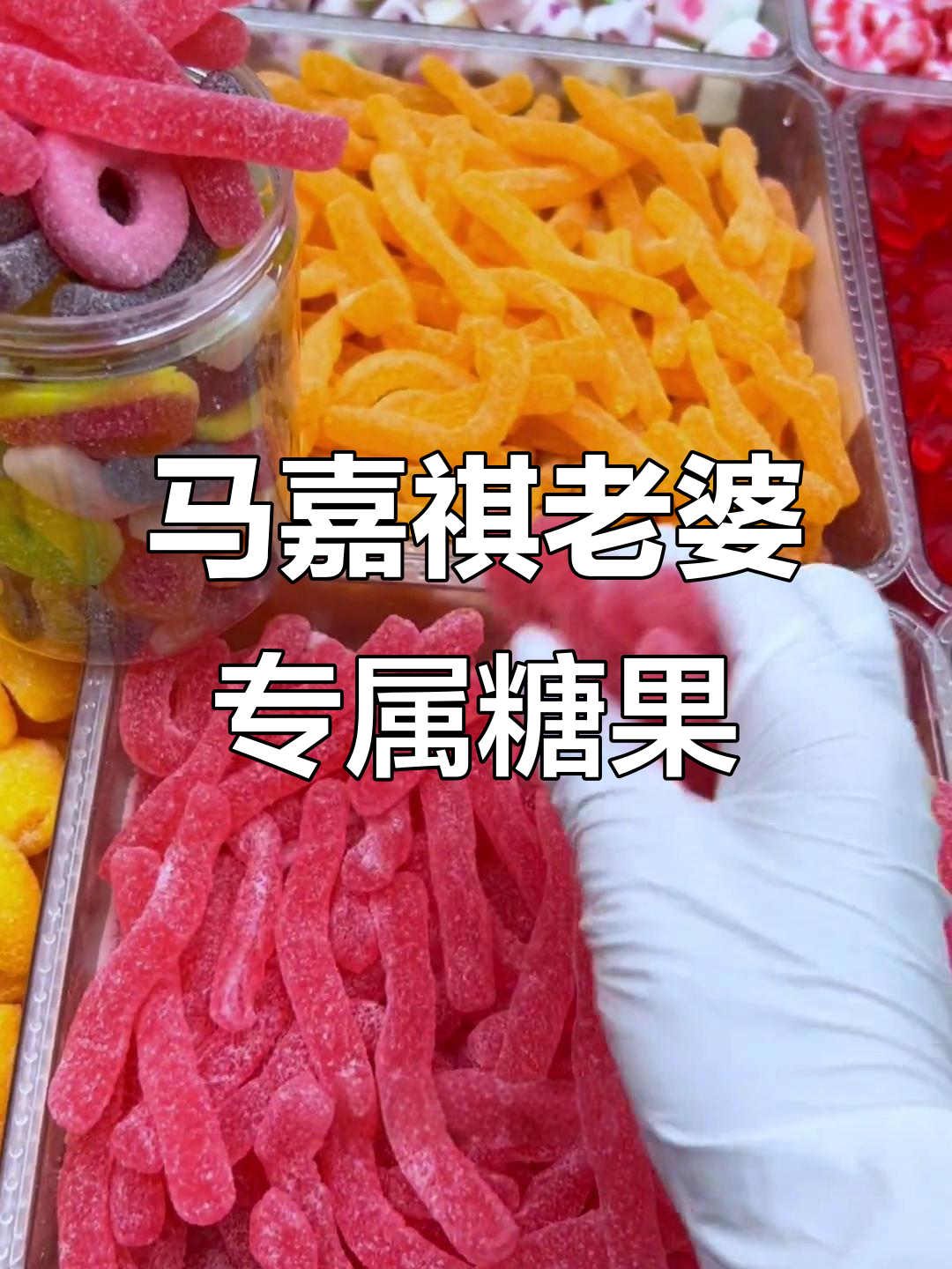 艾特马嘉祺老婆,糖果打包视频来啦!酸甜蓝鲨鱼和丑丑的个头小糖