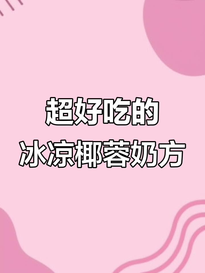 椰蓉奶方,冰凉清爽口感让人停不下来