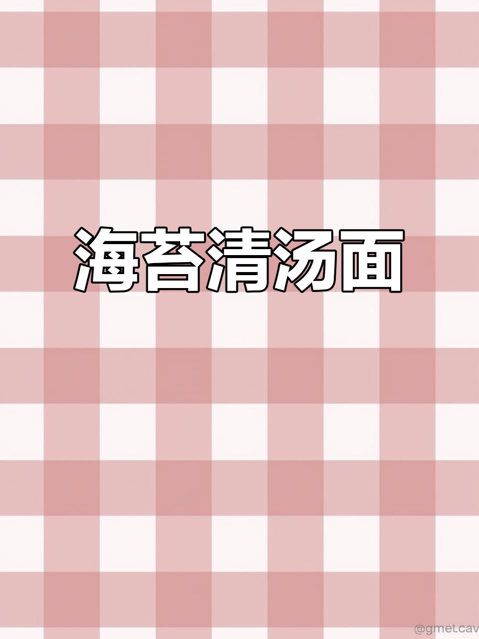 海苔清汤面,孩子早餐必备的鲜香美味