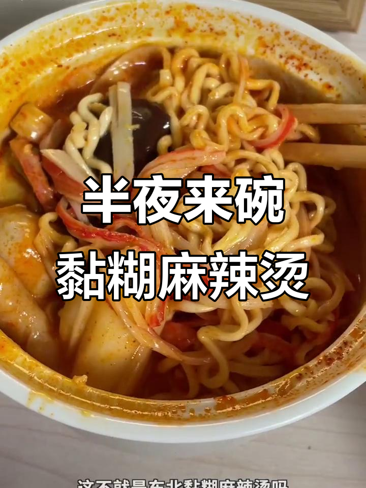深夜一碗蟹棒麻辣烫,味道超乎想象!