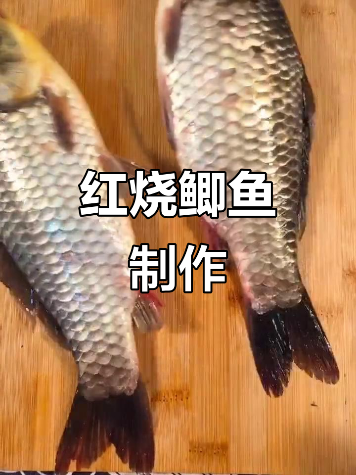 失传炖鱼秘方,红烧鲫鱼的完美做法