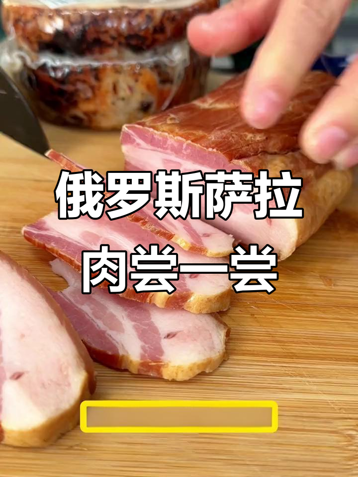 俄罗斯萨拉肉:下酒必备,鲜美不腻
