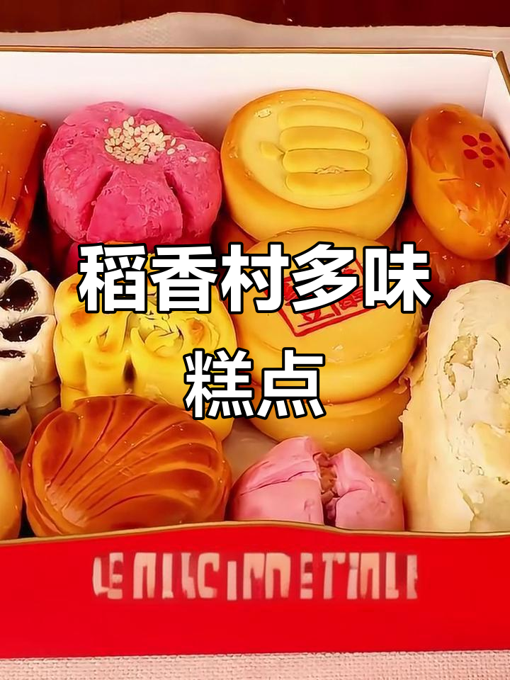 稻香村糕点礼盒:14种口味,29枚美味等你尝