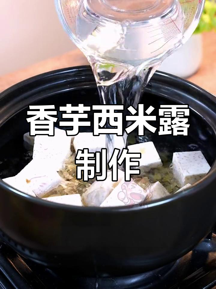 轻松做出经典香芋西米露,广式糖水做法大公开