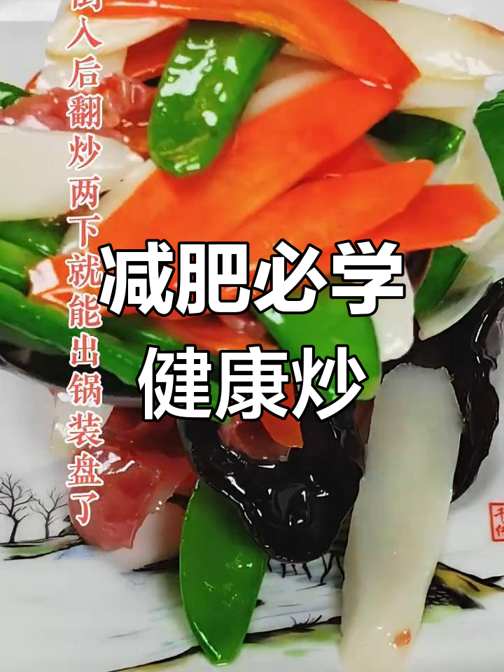 健康减脂必备炒菜,营养美味又低卡