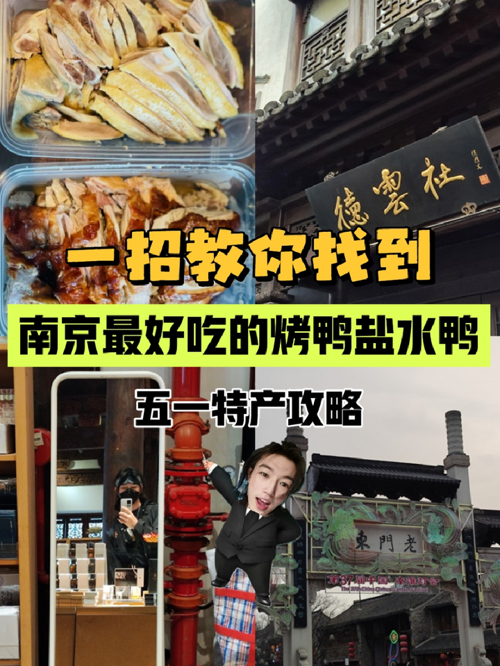 “一招教你找到南京最好吃的烤鸭/盐水鸭!”