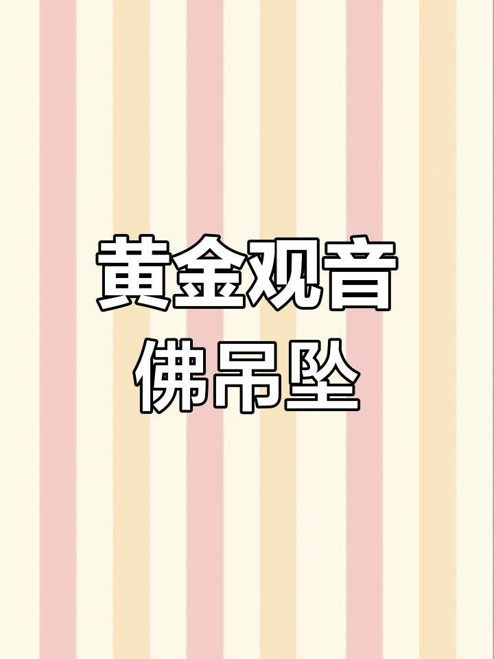 古法黄金观音佛吊坠,精美工艺