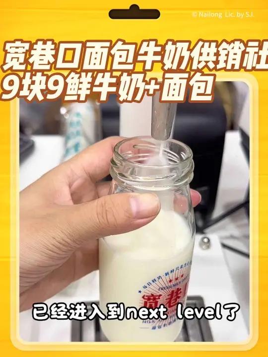 自己打的牛奶你有见过吗?现在新开的宽巷口,新鲜牛奶直达,现在9块9一瓶鲜牛奶加面包,左下角