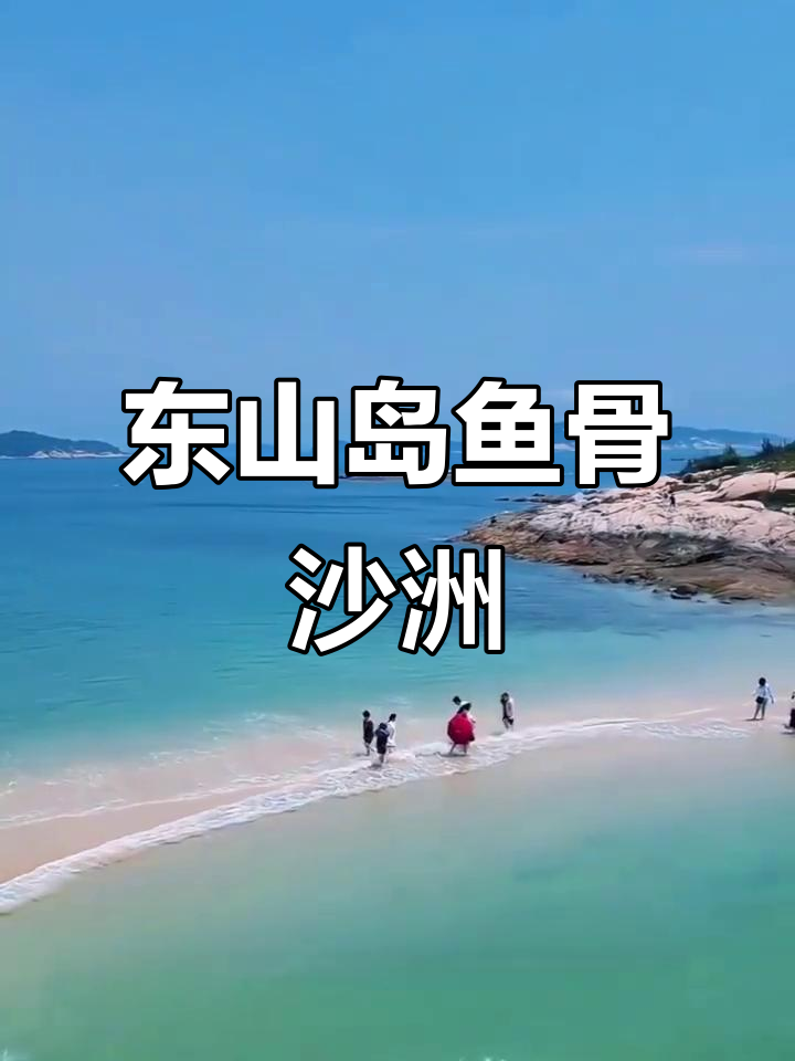 东山岛鱼骨沙洲：退潮时现身，壮观如大鱼的神秘景观
