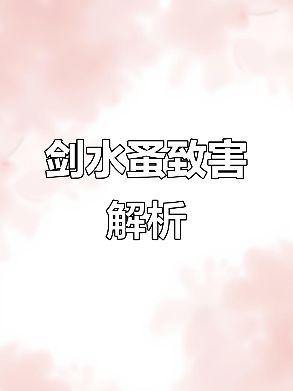 剑水蚤危害鱼卵孵化,如何应对溅睡藻问题