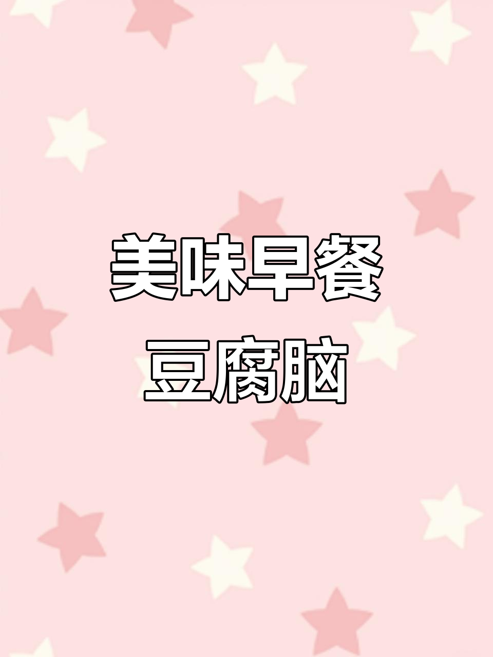 将黄豆打成豆浆,煮透去腥后做豆腐脑,搭配粽子超满足!