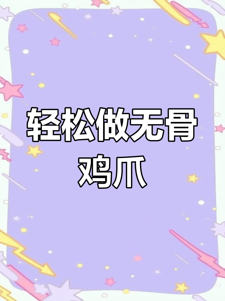 无骨鸡爪制作秘籍,泡椒、香菜一拌就好吃