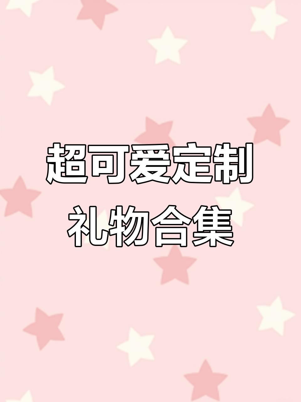 星空蛋糕、立直小动物,超萌定制礼品大集合!
