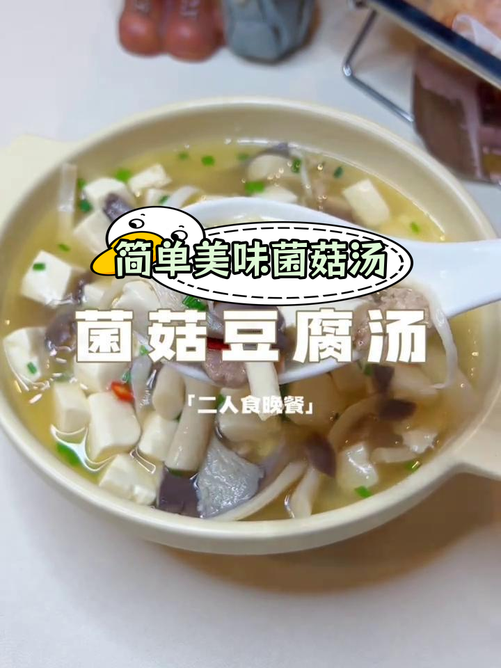 秋季必备菌菇豆腐汤,鲜美又养生