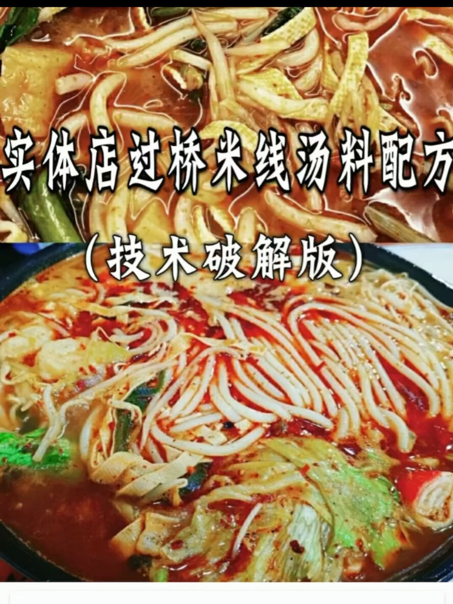 过桥米线的汤料配方技术破解版!