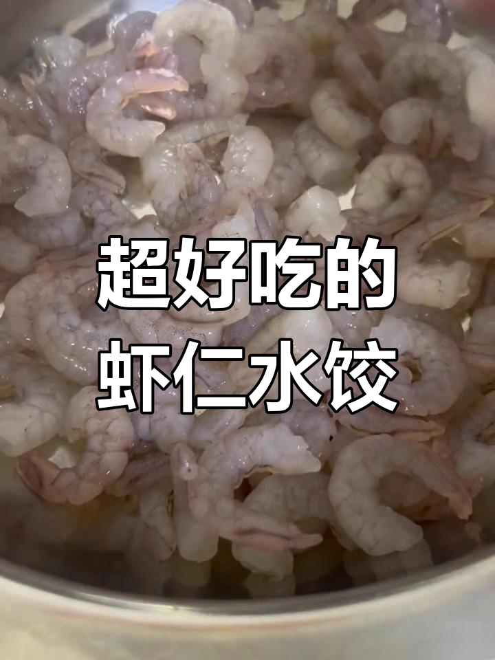 虾仁饺子馅的完美做法,轻松学会