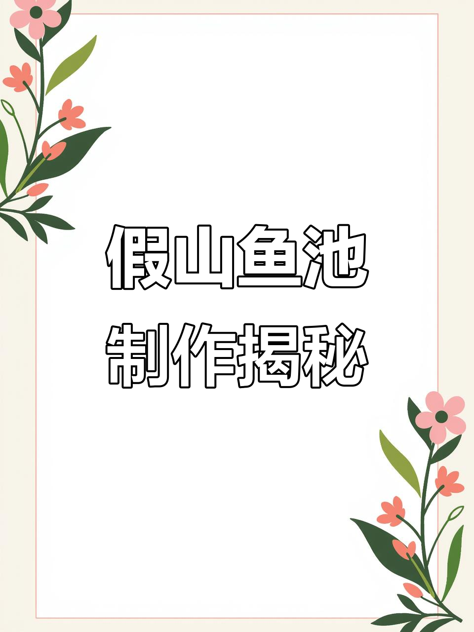 假山鱼池建造全过程,石头选材到完工实拍!