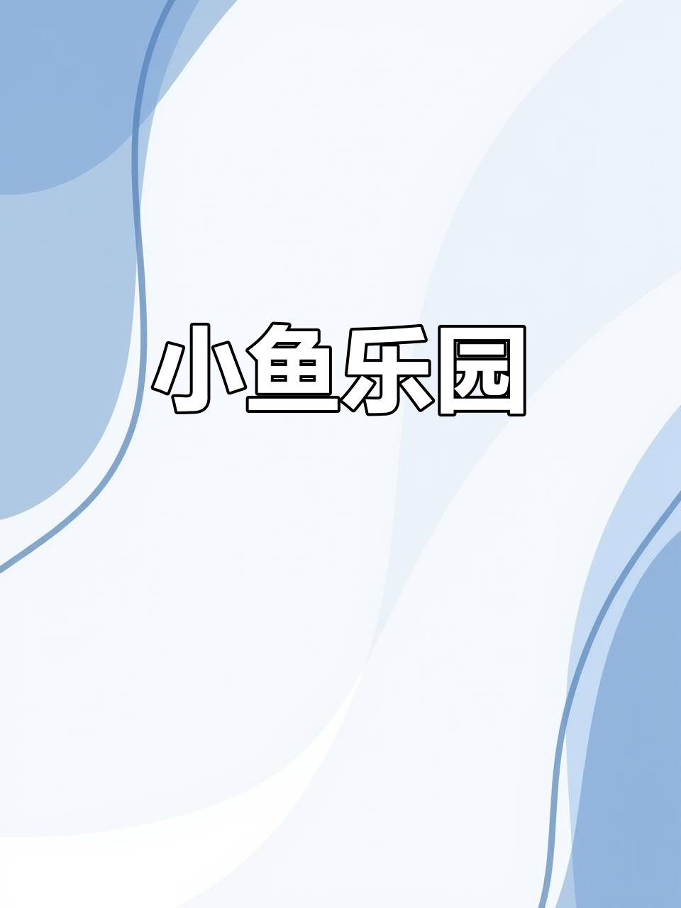 彩色小鱼吐泡泡,数字游戏乐趣无穷!