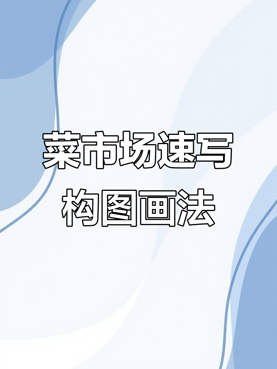 2024年菜市场速写构图技巧，助你轻松画出生动场景