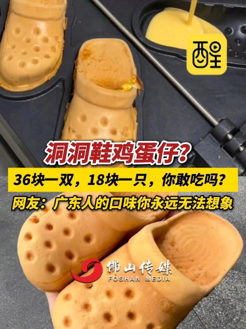 洞洞鞋味鸡蛋仔?36块一双,18块一只,你敢吃吗?网友:广东人的口味你永远无法想象(编辑: