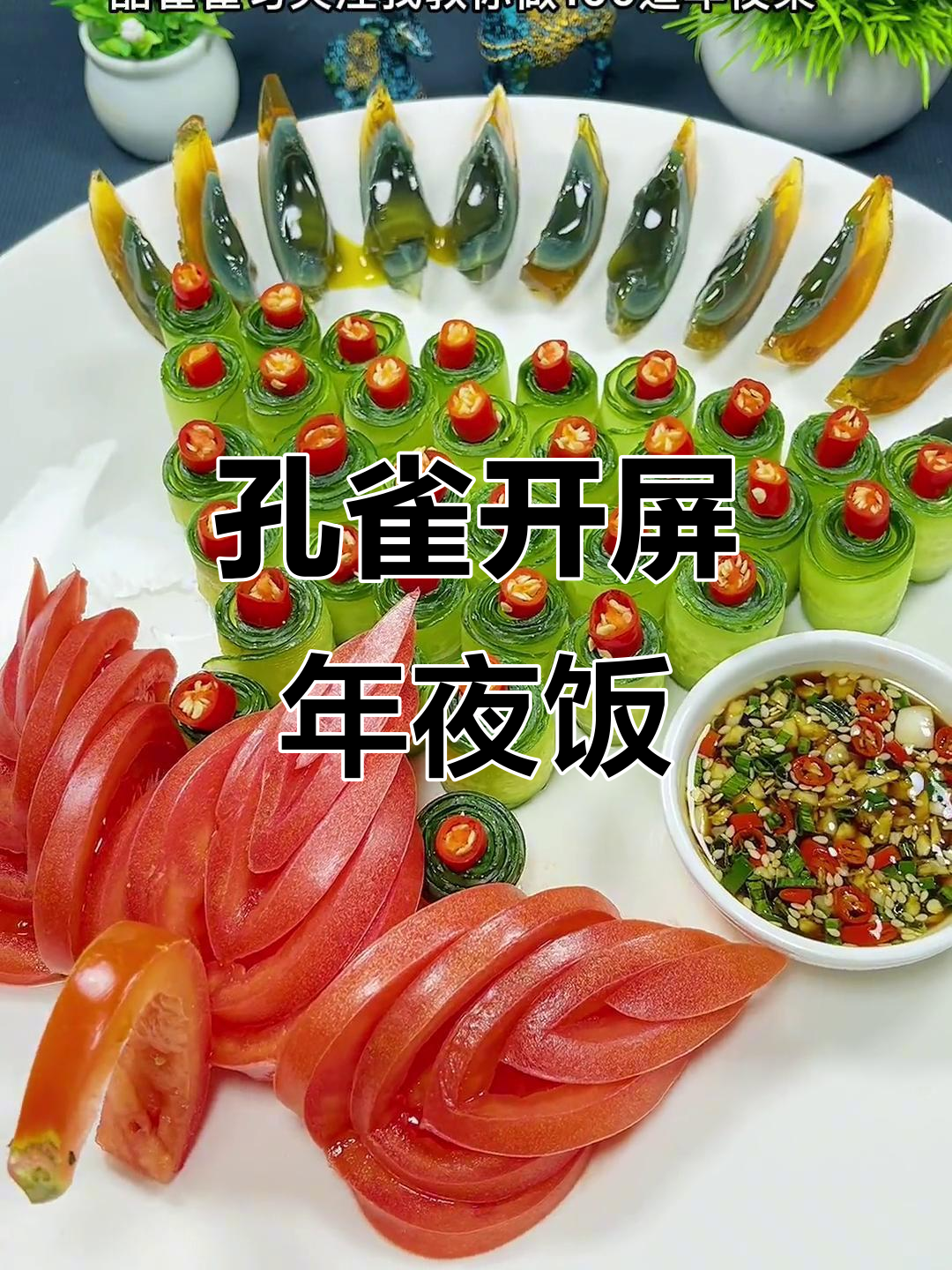 年夜饭必备孔雀开屏,寓意前程似锦,美味又吉祥