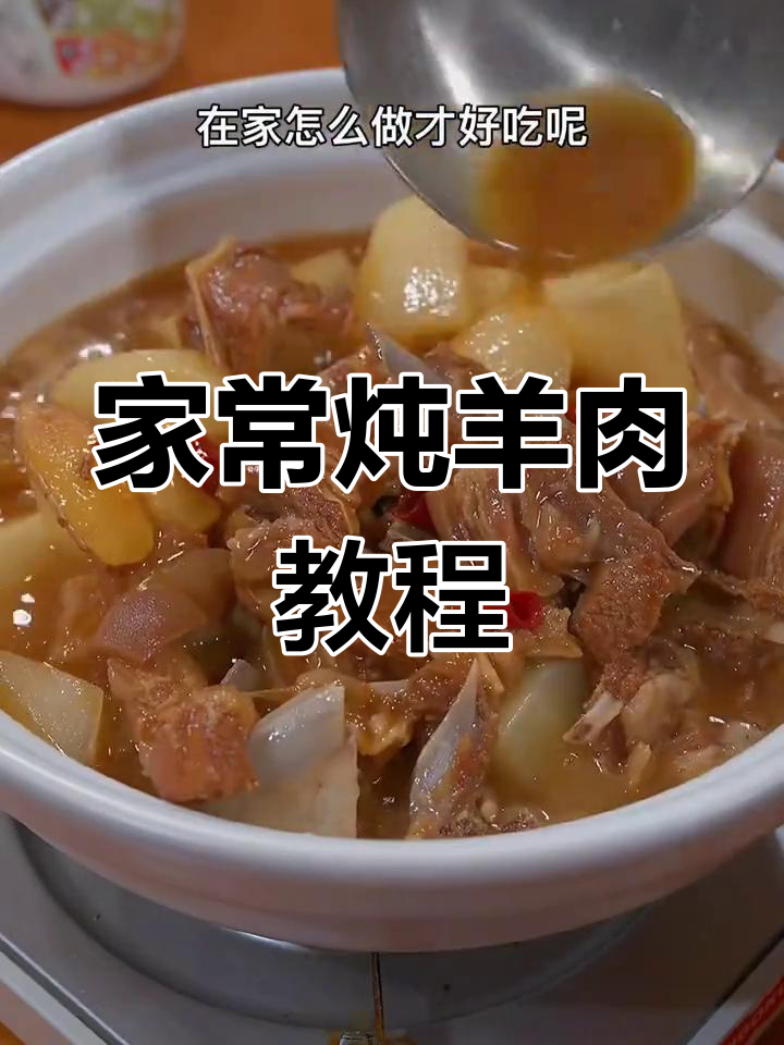 冬季暖心羊肉煲,家常做法大揭秘